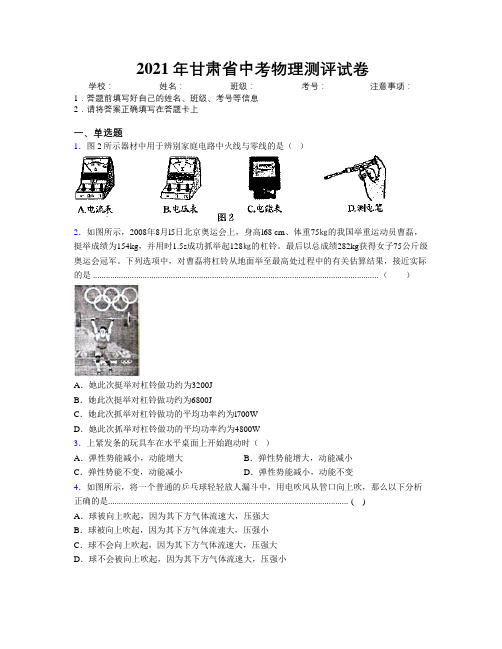 2021年甘肃省中考物理测评试卷附解析