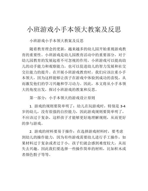 小班游戏小手本领大教案及反思