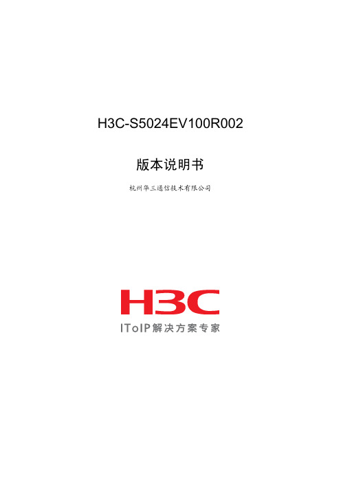 H3C-S5024EV100R002版本说明书