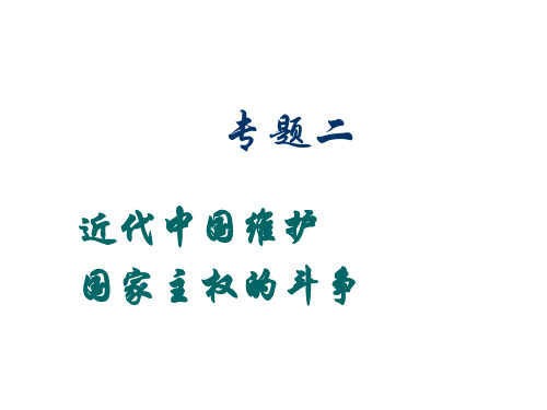 高三历史复习专题课件二《近代中国维护》