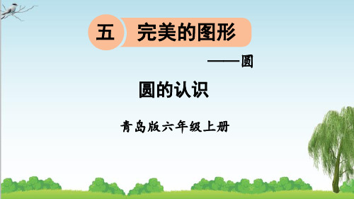 青岛版数学六年级上册信息窗1 圆的认识课件牛老师