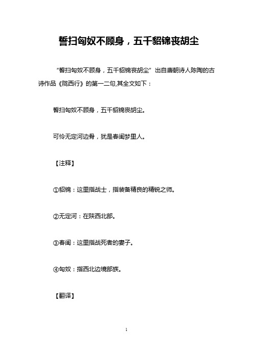 誓扫匈奴不顾身,五千貂锦丧胡尘