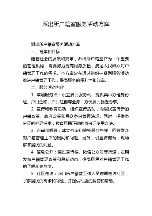 派出所户籍室服务活动方案