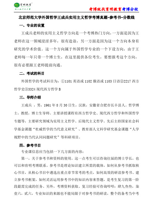 北京师范大学外国哲学王成兵实用主义哲学考博真题-参考书-分数线