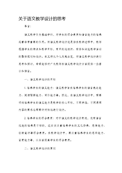 关于语文教学设计的思考