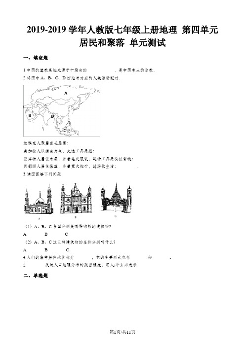 人教版七年级上册地理 第四单元 居民和聚落 单元测试