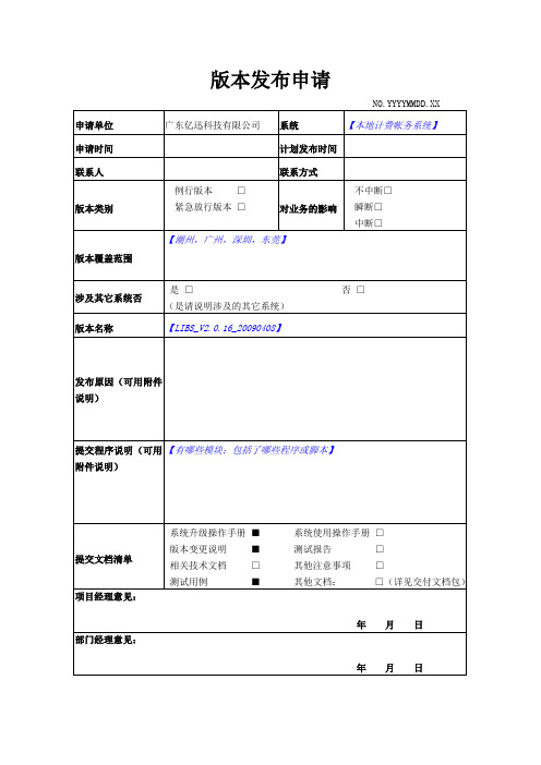 软件版本发布申请