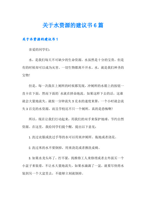 关于水资源的建议书6篇