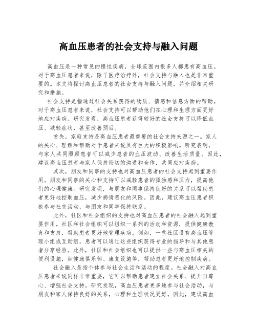 高血压患者的社会支持与融入问题