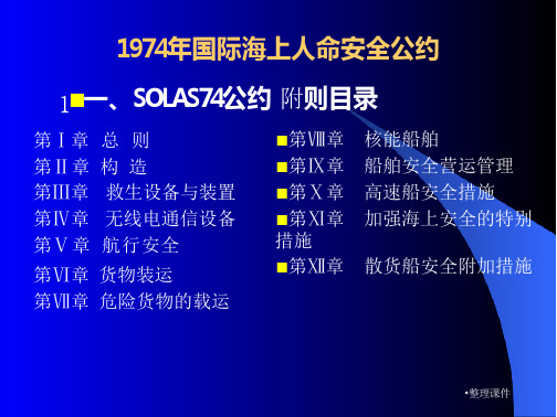 [司法考试]1974年国际海上人命安全公约1