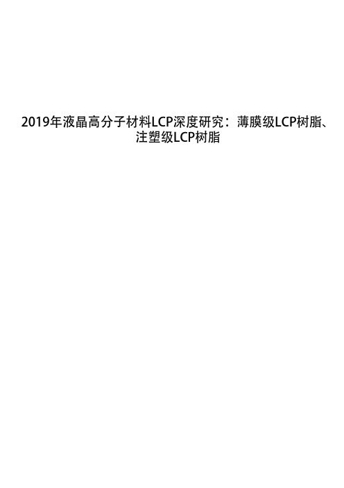 2019年液晶高分子材料LCP深度研究：薄膜级LCP树脂、注塑级LCP树脂