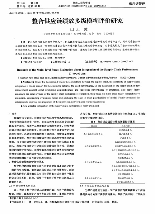 整合供应链绩效多级模糊评价研究