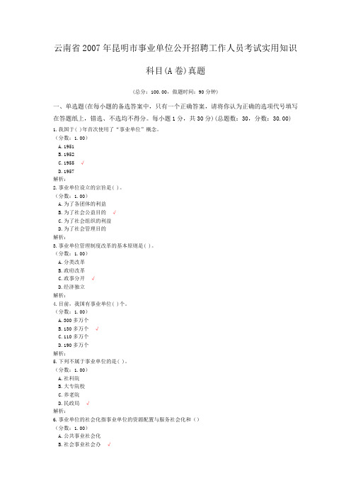 云南省2007年昆明市事业单位公开招聘工作人员考试实用知识科目(A卷)真题