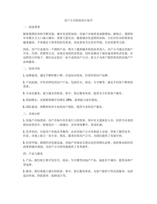 房产公司的创业计划书