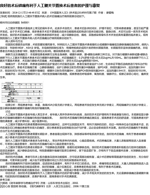 良好的术后镇痛有利于人工髋关节置换术后患者的护理与康复
