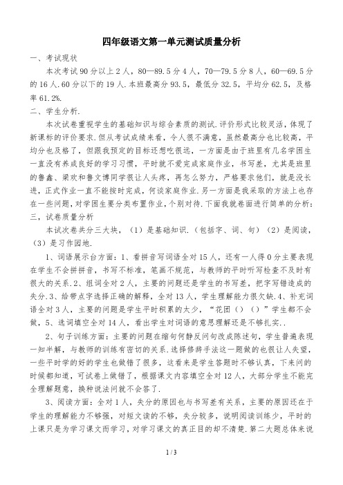 四年级语文第一单元测试质量分析