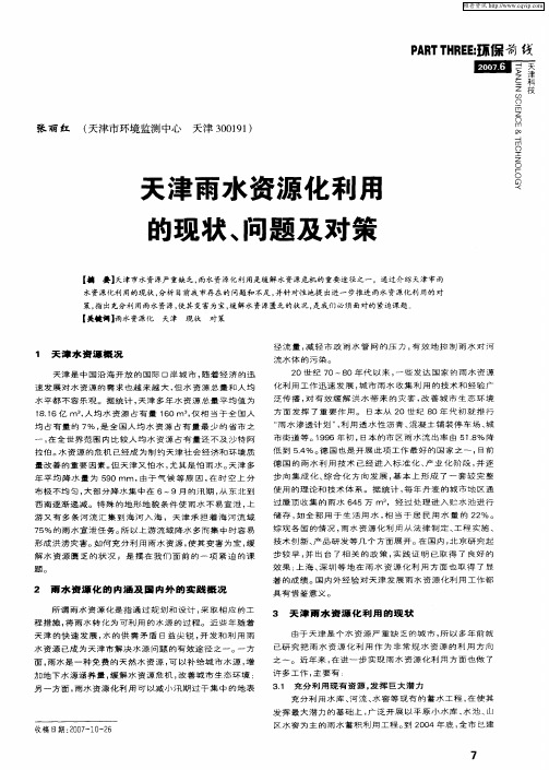 天津雨水资源化利用的现状、问题及对策