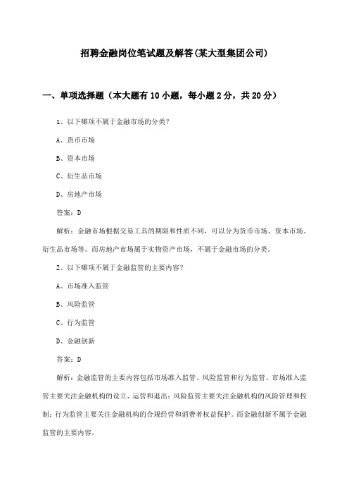 金融岗位招聘笔试题及解答(某大型集团公司)