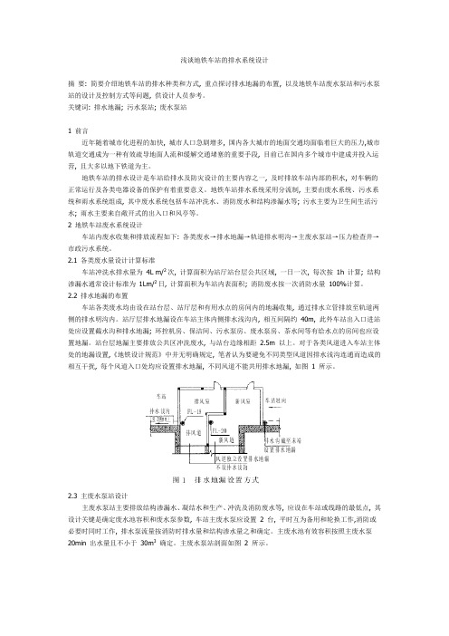 浅谈地铁车站的排水系统设计