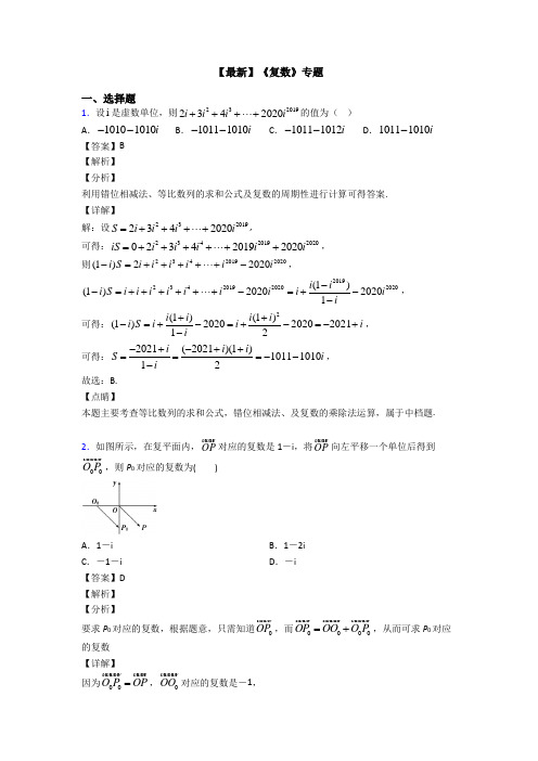 高考数学压轴专题人教版备战高考《复数》易错题汇编含答案