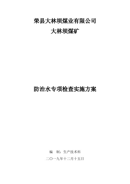 防治水专项检查实施方案(定稿)