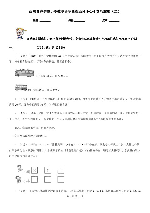 山东省济宁市小学数学小学奥数系列8-1-1智巧趣题(二)