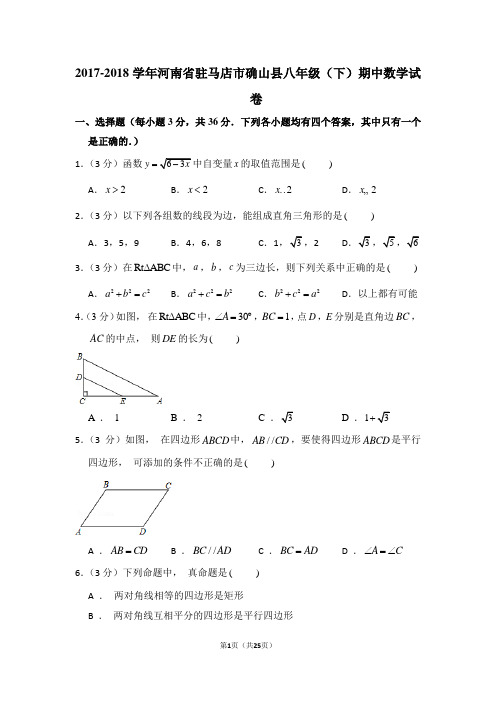 2017-2018学年河南省驻马店市确山县八年级(下)期中数学试卷