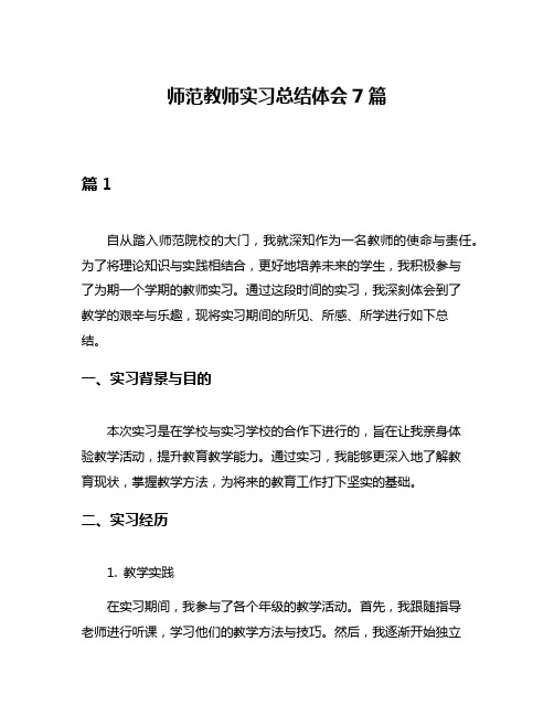 师范教师实习总结体会7篇