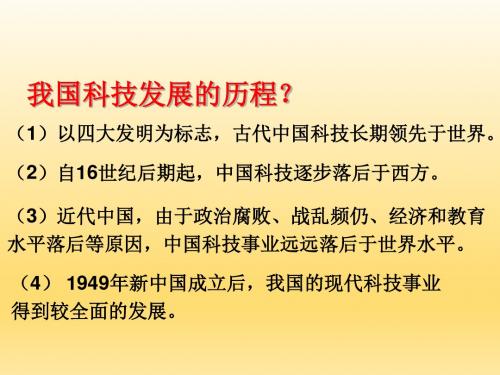 人民版高二历史必修三5.3科学技术的发展与成就 (共42张PPT)