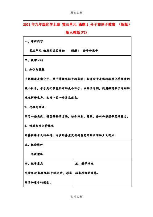 2021年九年级化学上册 第三单元 课题 分子和原子教案 (新版)新人教版(VI)