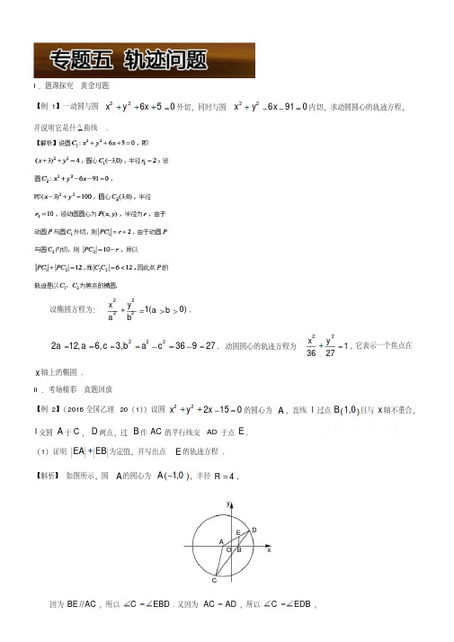 高考100题圆锥曲线：专题五轨迹问题