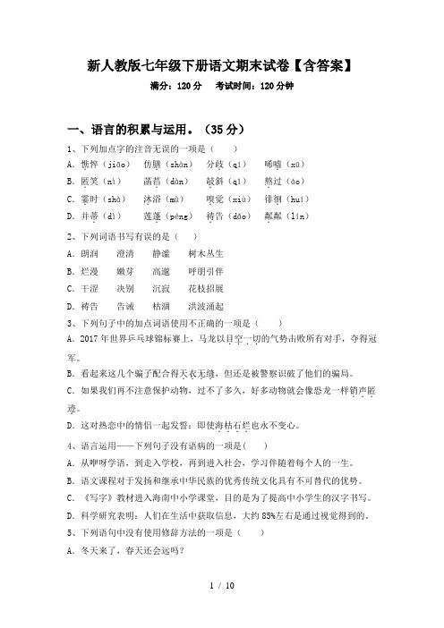 新人教版七年级下册语文期末试卷【含答案】