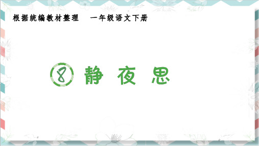 最新部编人教版一年级语文下册《静夜思》生字教学课件