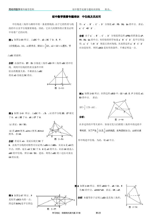 竞赛专题培训：中位线及其应用