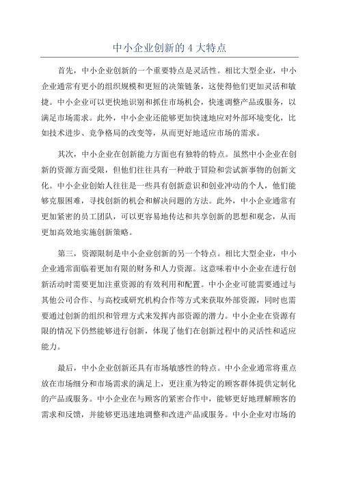 中小企业创新的4大特点