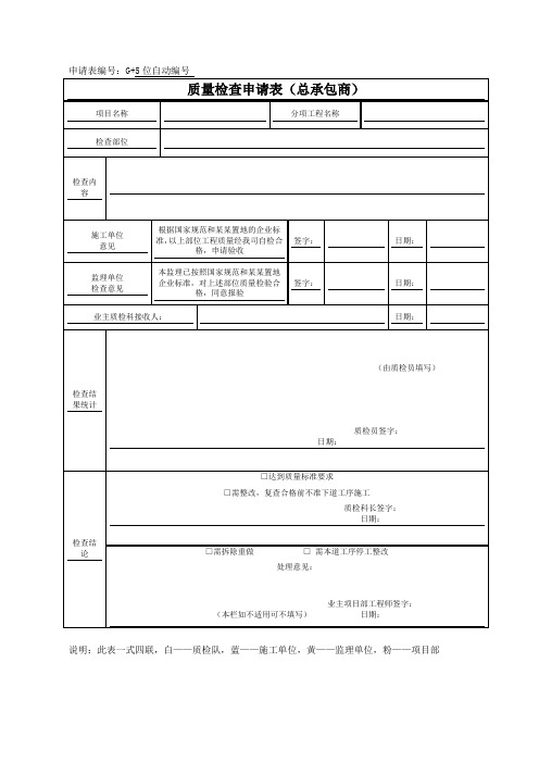 质量检查申请表(总包)