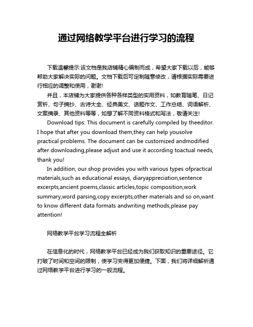 通过网络教学平台进行学习的流程