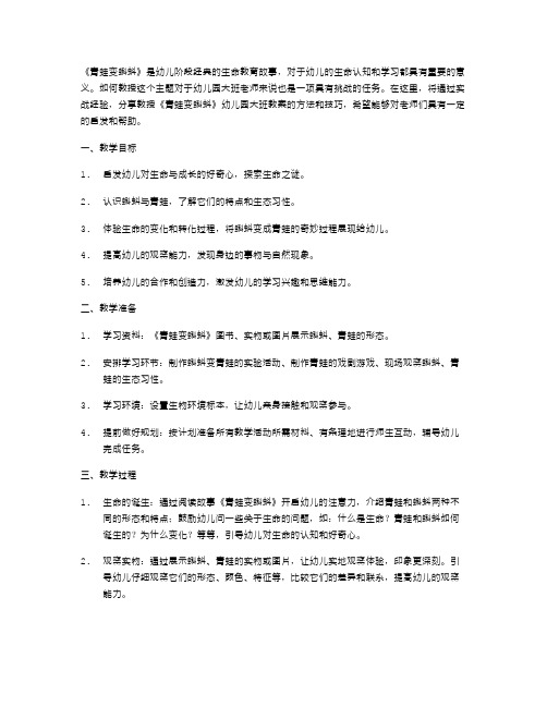 实战经验：如何教授《青蛙变蝌蚪》幼儿园大班教案