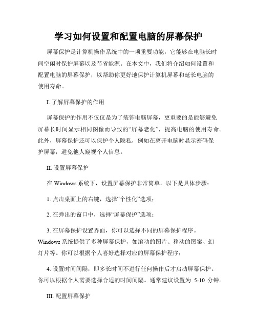 学习如何设置和配置电脑的屏幕保护