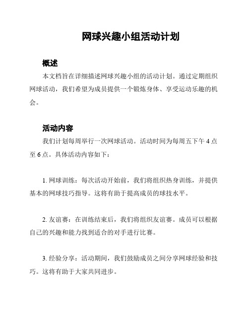 网球兴趣小组活动计划