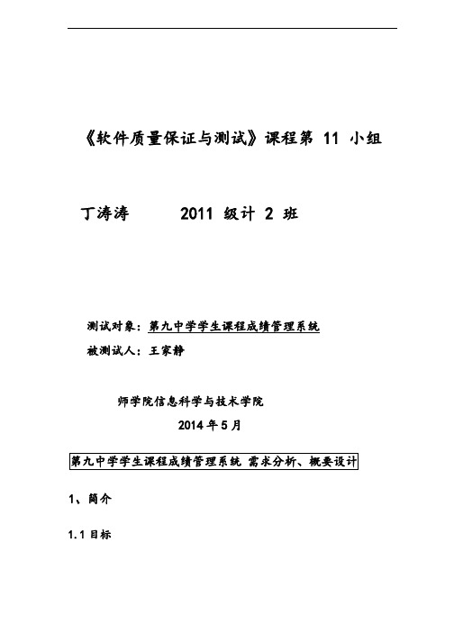 学生课程成绩管理系统测试资料报告材料需求分析资料报告+概要设计+测试用例