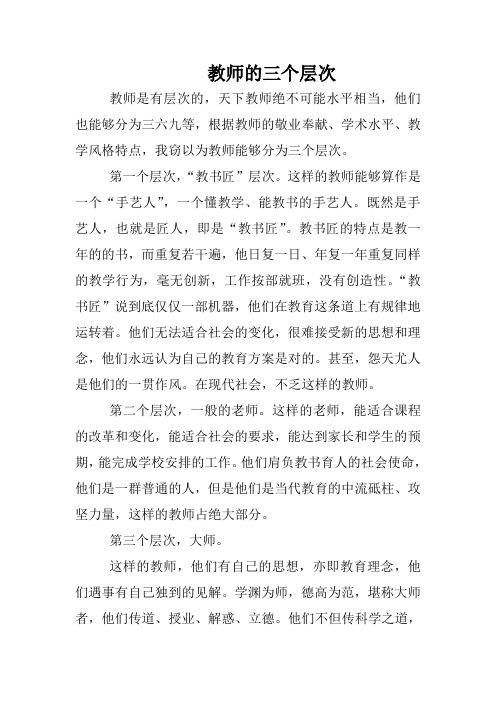 教师的三个层次