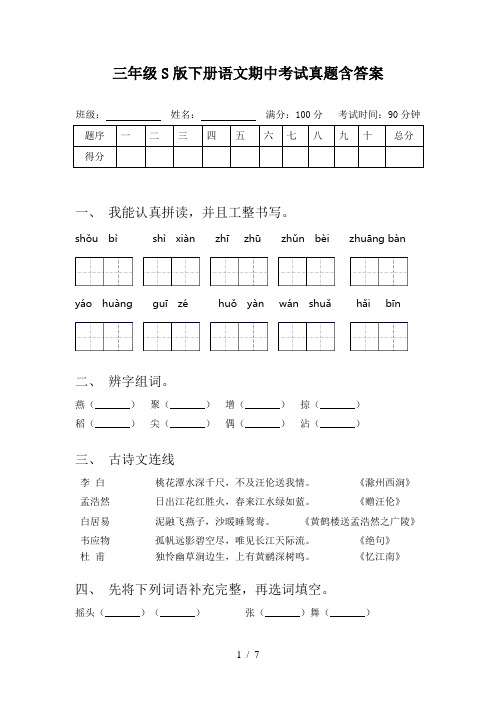 三年级S版下册语文期中考试真题含答案