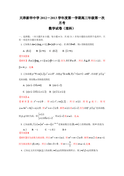 天津市新华中学2013届高三上学期第一次月考数学(理)试题