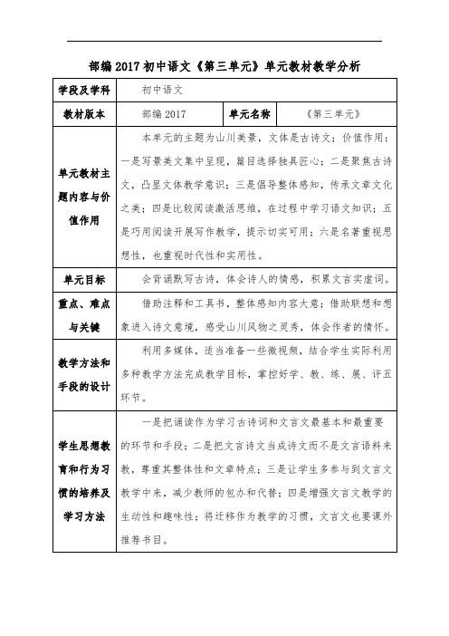 部编2017初中语文《第三单元》单元教材教学分析