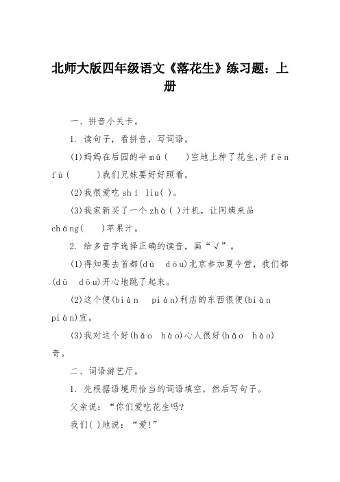 北师大版四年级语文《落花生》练习题:上册