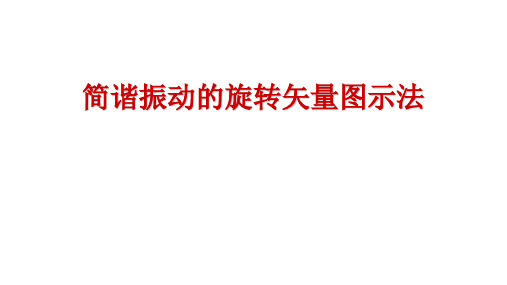 高二物理竞赛课件：简谐振动的旋转矢量图示法