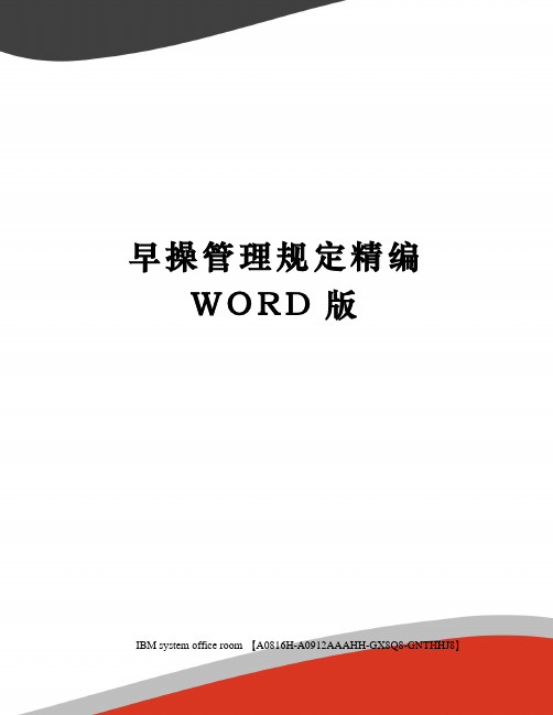 早操管理规定精编WORD版