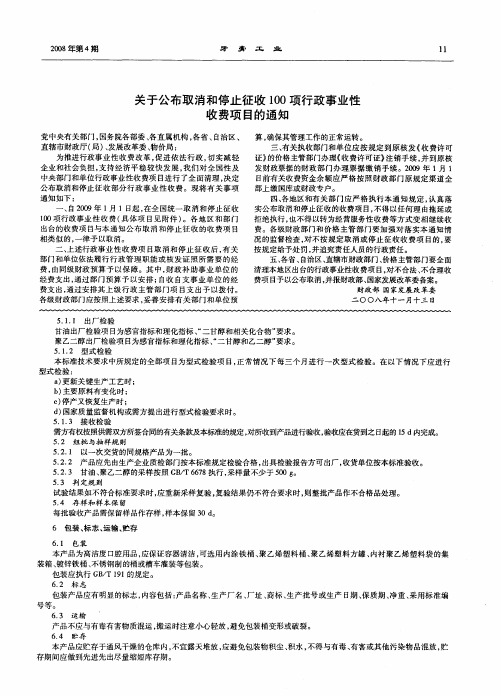 关于公布取消和停止征收100项行政事业性收费项目的通知