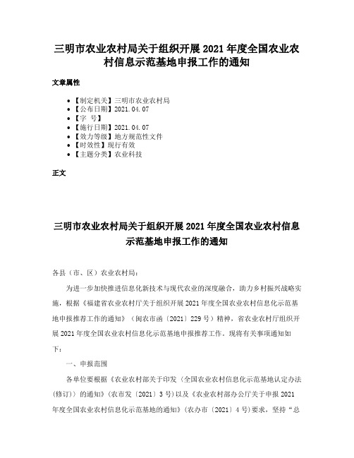 三明市农业农村局关于组织开展2021年度全国农业农村信息示范基地申报工作的通知